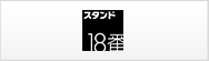恵比寿 18番